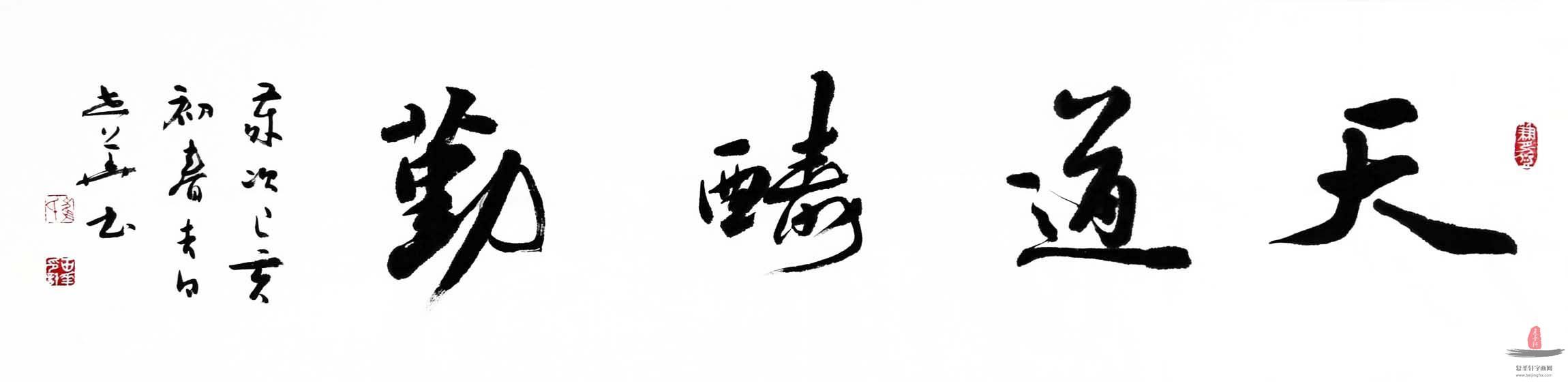 崔世华书法《天道酬勤》